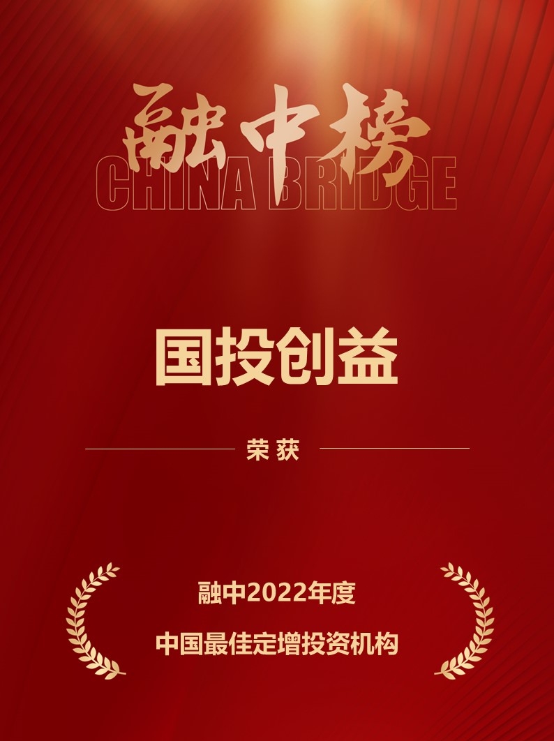 國投創益榮膺融中“2022年度中國股權投資榜單”多項殊榮，彰顯受托管理專業實力