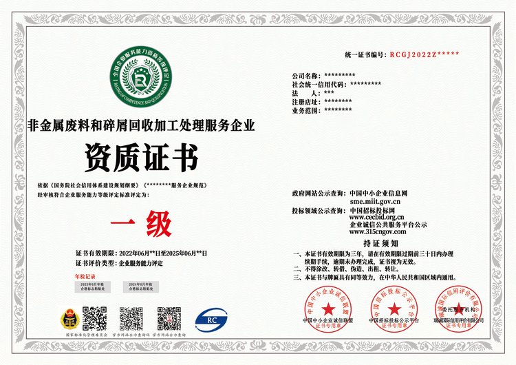 非金屬與金屬廢料回收處理企業(yè)資質(zhì)證書申辦指南 條件、流程與費用解析