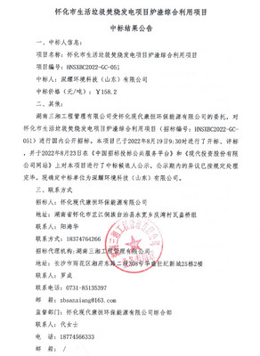 158.2元/噸！深耀環境科技中標懷化生活垃圾焚燒發電爐渣綜合利用項目